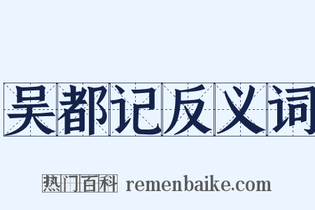 吴都记反义词是什么意思的图片